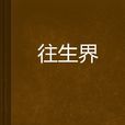 往生界 往生界