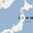 3·11日本地震(3·11日本本州島海域地震)