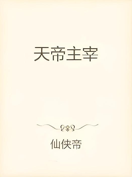 天帝主宰 天帝主宰
