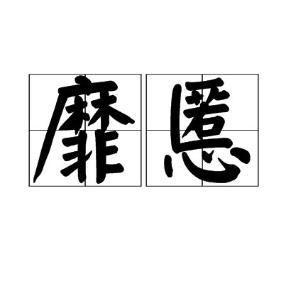 靡慝 靡慝