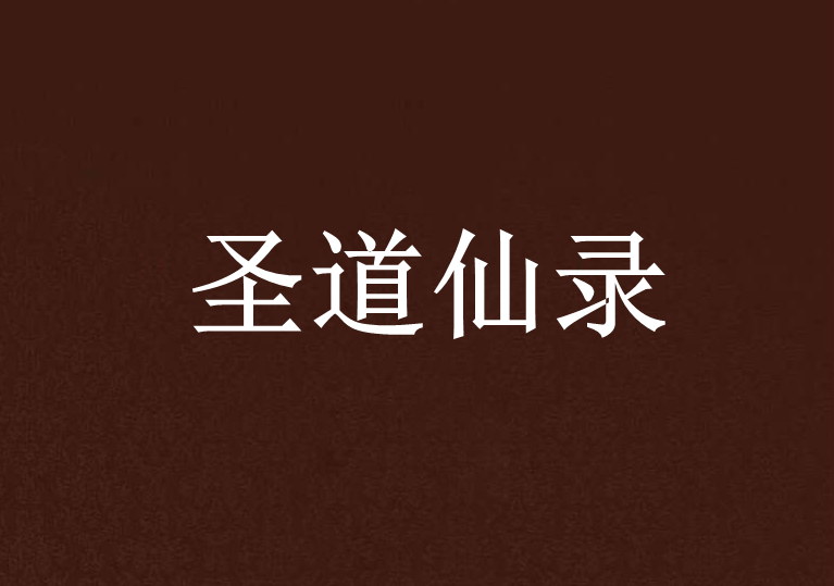 聖道仙錄 聖道仙錄