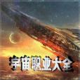 宇宙職業大全