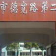 德寬路第二國小 德寬路第二國小