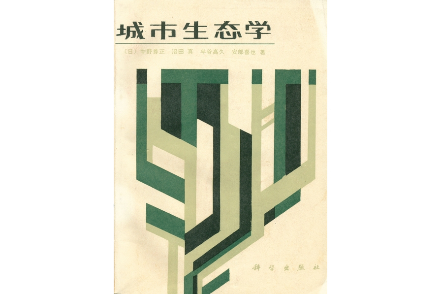 城市生態學(1986年科學出版社出版的圖書) 城市生態學(1986年科學出版社出版的圖書)