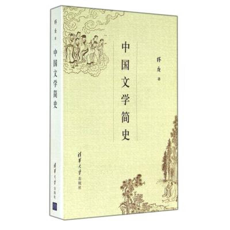 中國文學簡史(北京大學出版社出版書籍)