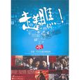 走著瞧(DVD) 走著瞧(DVD)