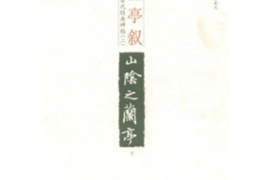 蘭亭序(2008年光明日報出版社出版的圖書) 蘭亭序(2008年光明日報出版社出版的圖書)