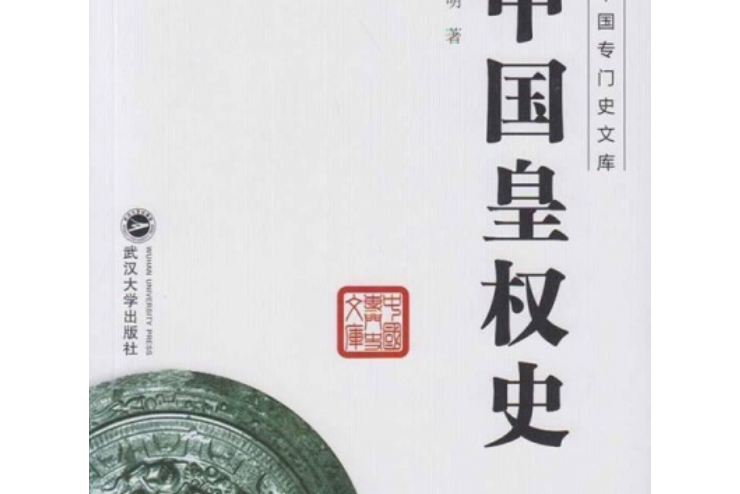 中國皇權史 中國皇權史