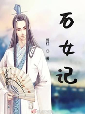 石女記 石女記