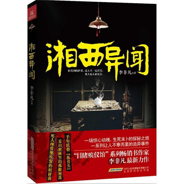 湘西異聞 湘西異聞