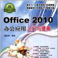 Office 2010辦公套用入門與提高