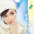 追愛不作弊 追愛不作弊