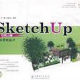 SketchUp草圖大師：園林景觀設計（附光碟）