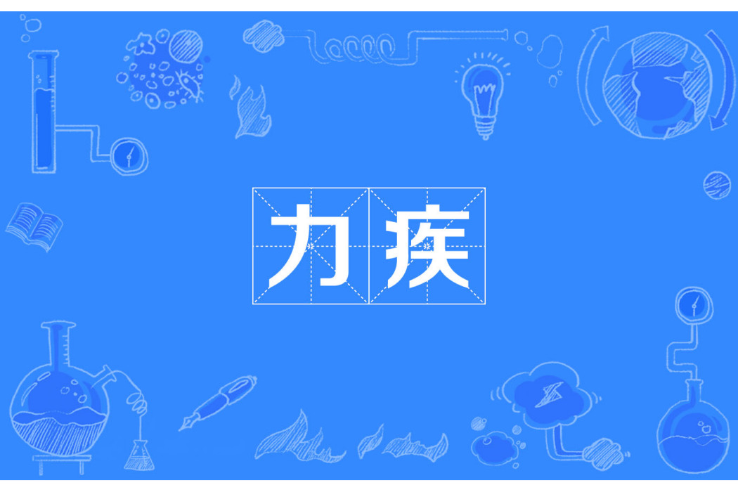 力疾 力疾