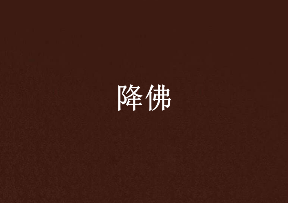 降佛 降佛