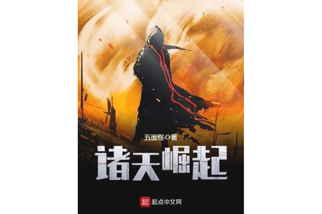 諸天崛起 諸天崛起