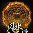風水大宗師(三兩二錢著網路小說) 風水大宗師(三兩二錢著網路小說)