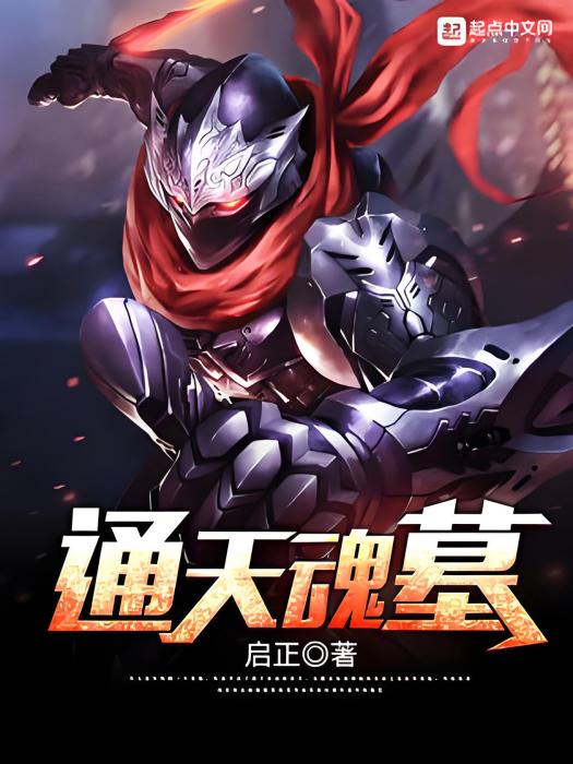 通天魂墓 通天魂墓