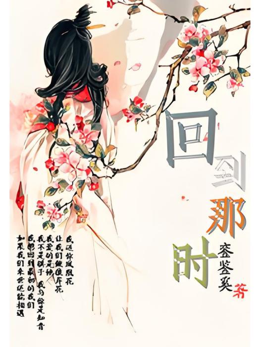 回到那時(連載小說)