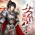 梟醫女凰策 梟醫女凰策