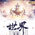 鼎修世界 鼎修世界