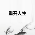 重開人生 重開人生