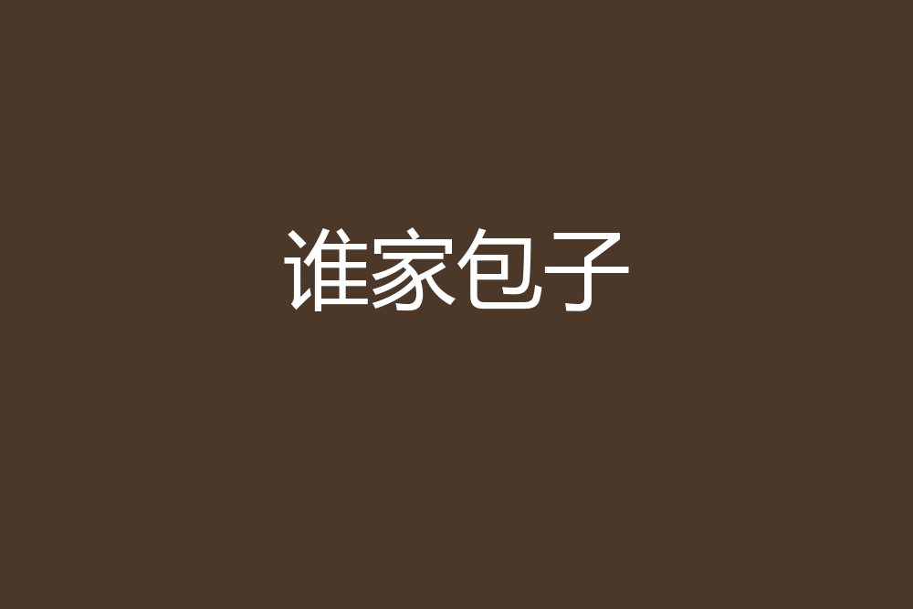 誰家包子 誰家包子