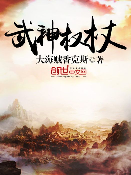 武神權杖 武神權杖