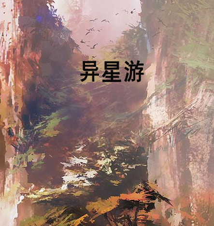 異星游 異星游