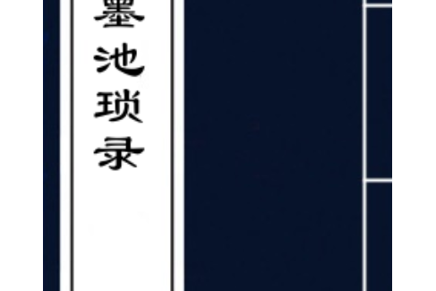 墨池瑣錄 墨池瑣錄