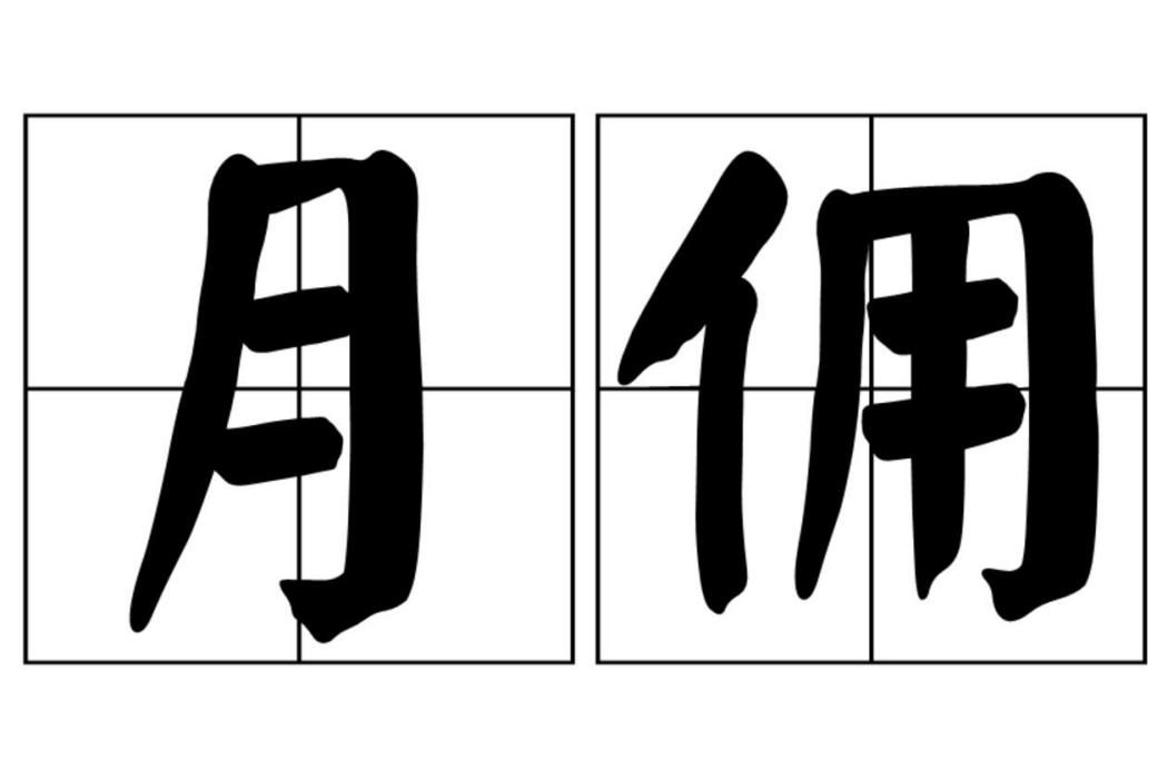 月傭 月傭