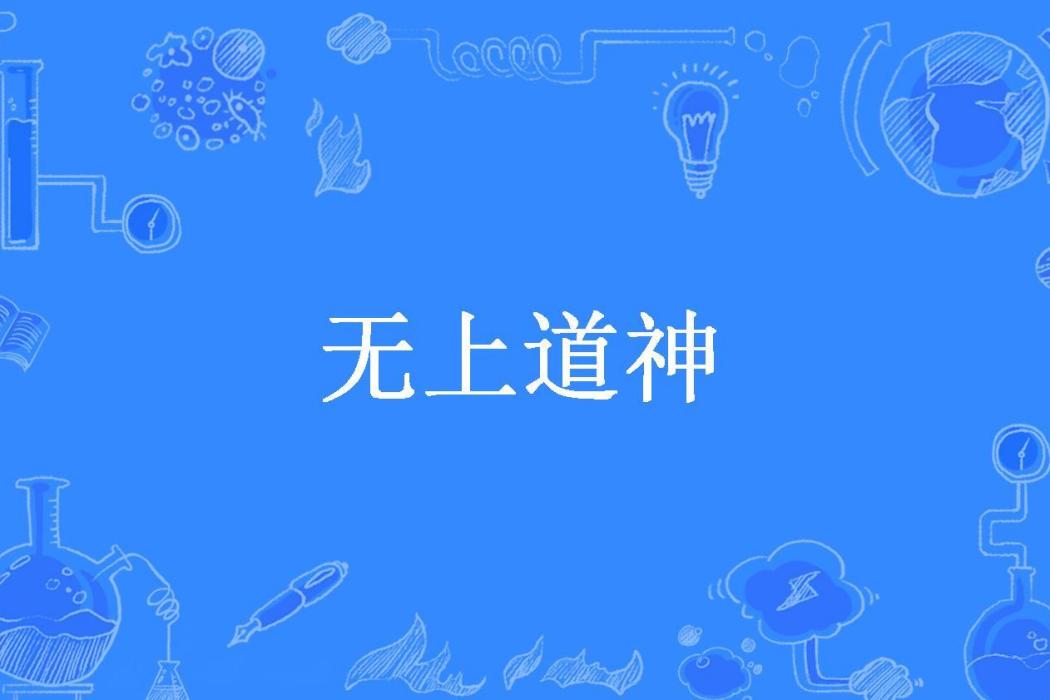 無上道神(蠻妖所著小說) 無上道神(蠻妖所著小說)