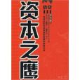 借貸資本之鷹(資本之鷹) 借貸資本之鷹(資本之鷹)