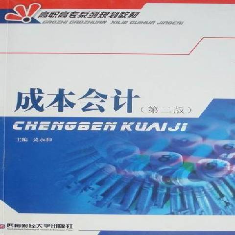 成本會計(2008年西南財經大學出版社出版的圖書) 成本會計(2008年西南財經大學出版社出版的圖書)
