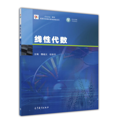 線性代數(2015年高等教育出版社（魏福義、杜世平）)