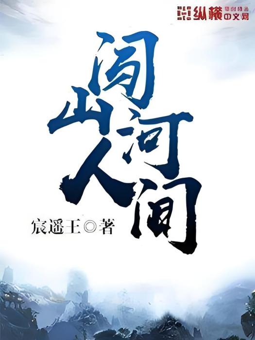 闖山河人間 闖山河人間