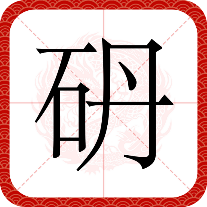 砃 砃