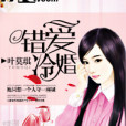 錯愛冷婚 錯愛冷婚