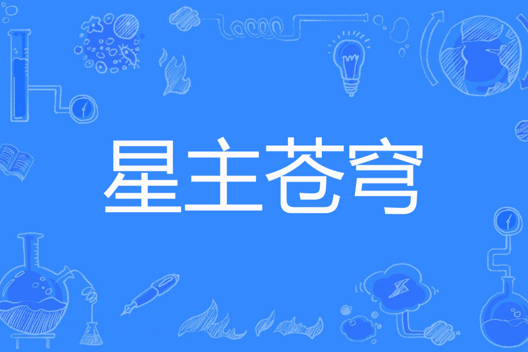 星主蒼穹 星主蒼穹