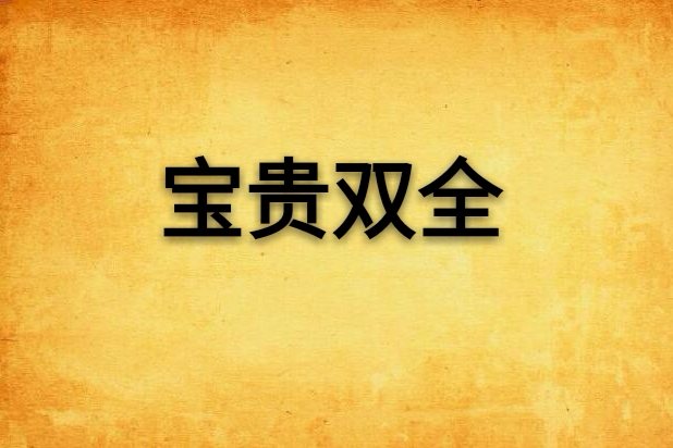 寶貴雙全 寶貴雙全