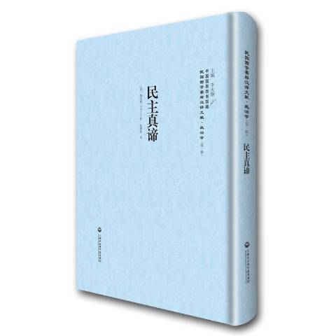 民主真諦(2016年上海社會科學院出版社出版的圖書) 民主真諦(2016年上海社會科學院出版社出版的圖書)