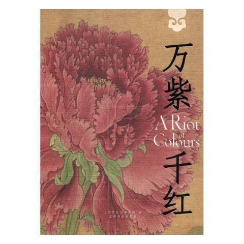 萬紫千紅(2017年廣東高等教育出版社出版的圖書) 萬紫千紅(2017年廣東高等教育出版社出版的圖書)