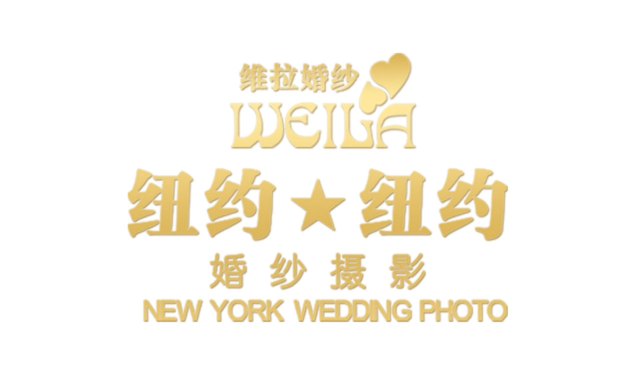 上海青浦維拉紐約紐約婚紗攝影