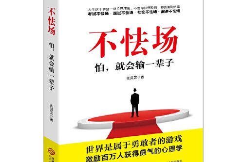 不怯場(2016年江西人民出版社出版的圖書) 不怯場(2016年江西人民出版社出版的圖書)