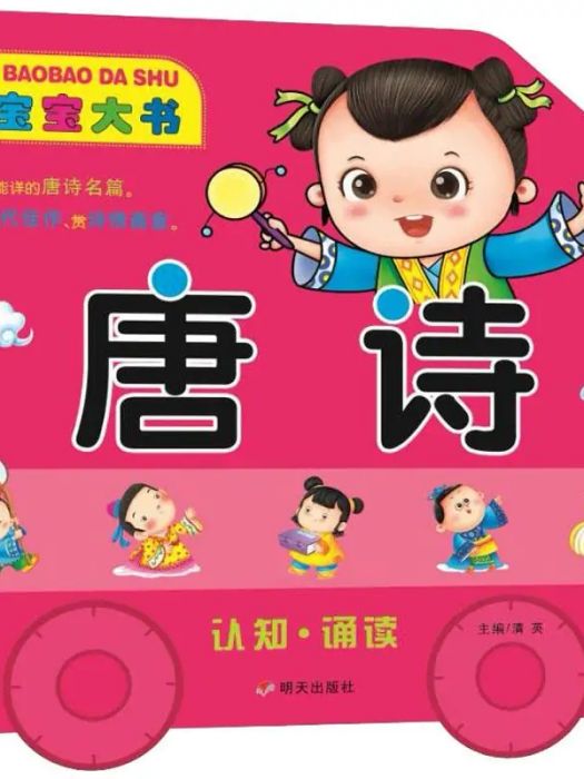 唐詩(2018年明天出版社出版的圖書) 唐詩(2018年明天出版社出版的圖書)