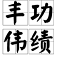豐功偉績 豐功偉績