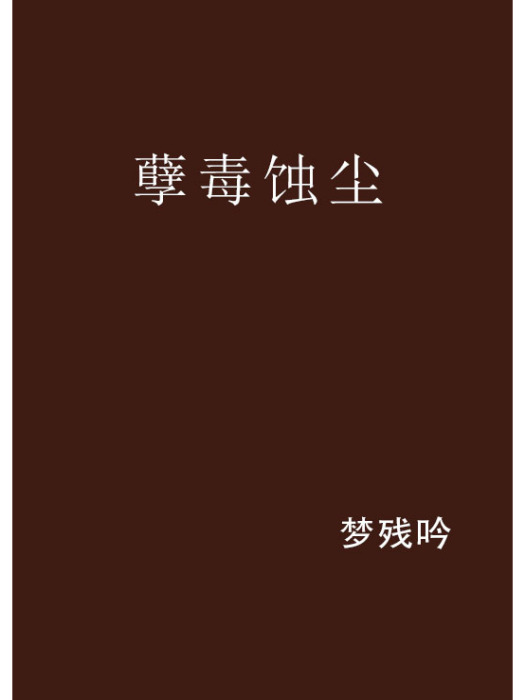 孽毒蝕塵 孽毒蝕塵