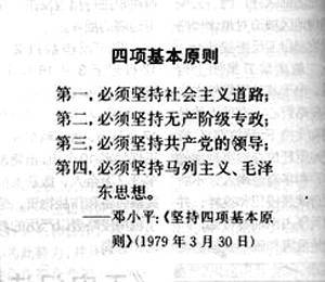 鄧小平提出四項基本原則