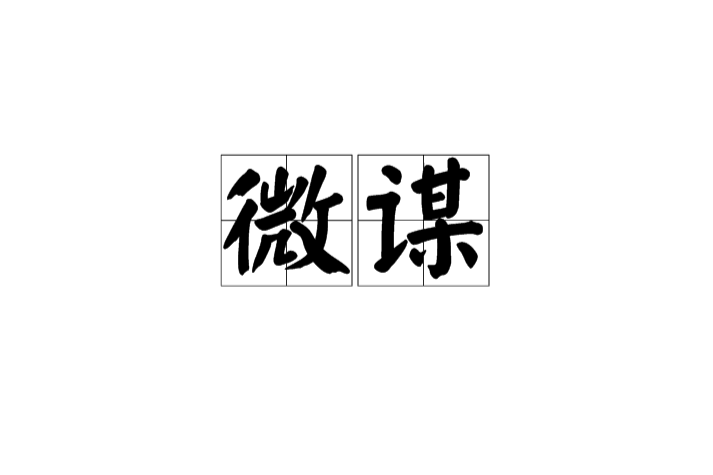 微謀