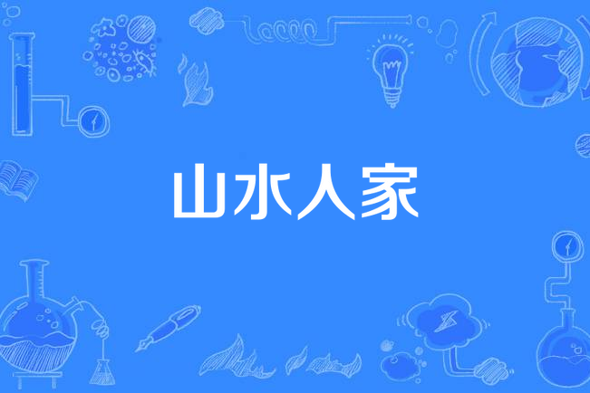 山水人家(西蘭演唱的歌曲) 山水人家(西蘭演唱的歌曲)